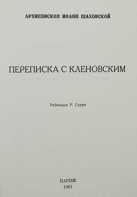 Переписка с Кленовским / Архиепископ Иоанн Шаховской; ред. Р. Герра. Париж, 1981.